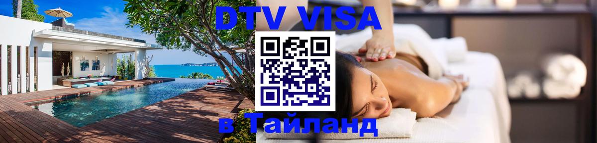 DTV Visa Thailand — прайс и условия, виза без дополнительных документов - Ногинск 