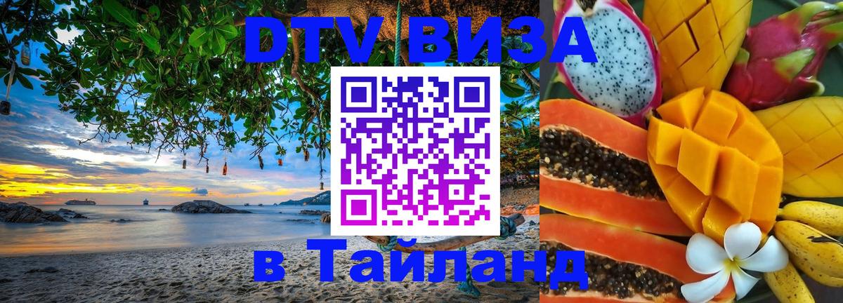 Долгосрочная виза DTV в Тайланд Ногинск 